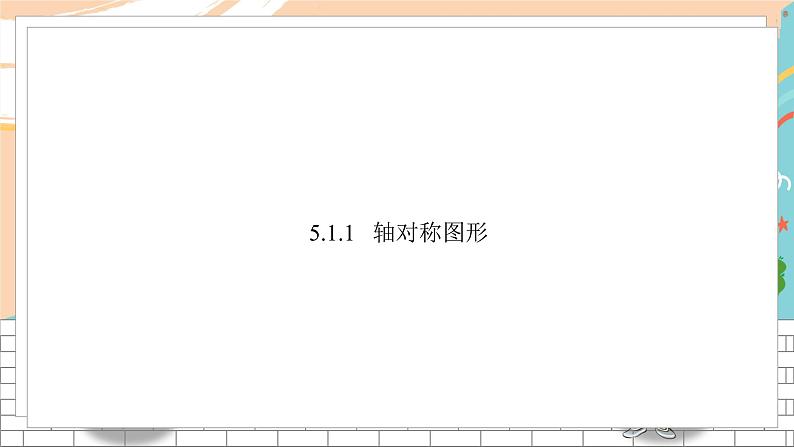 七数湘教版下册 5.1 轴对称 PPT课件+教案+练习02