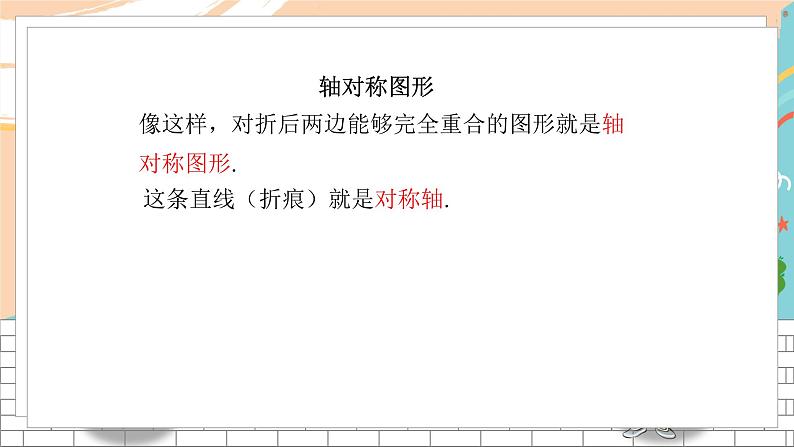 七数湘教版下册 5.1 轴对称 PPT课件+教案+练习04