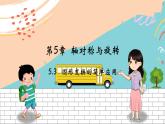 七數(shù)湘教版下冊 5.3 圖形變換的簡單應(yīng)用 PPT課件+教案+練習(xí)