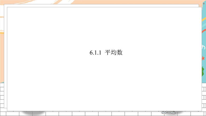 6.1 平均数、中位数、众数第2页