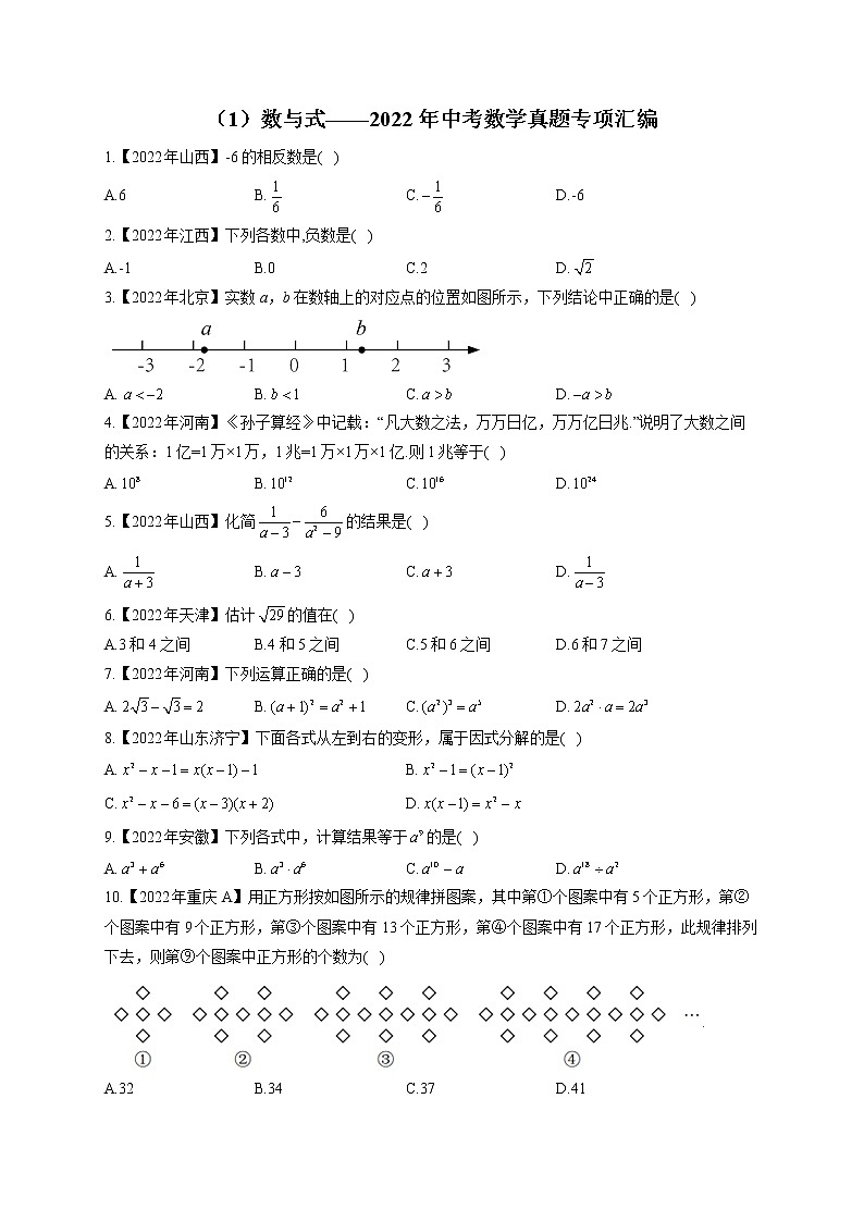 （1）数与式——2022年中考数学真题专项汇编第1页