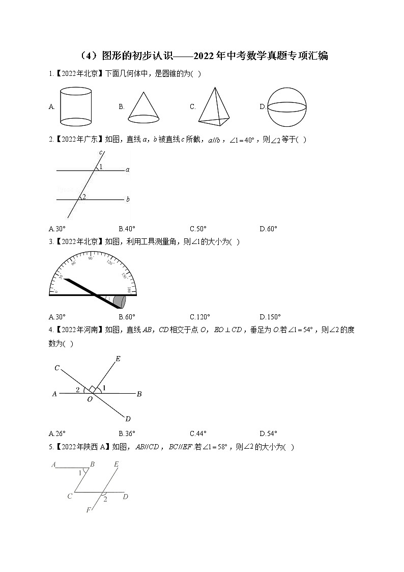 （4）图形的初步认识——2022年中考数学真题专项汇编01