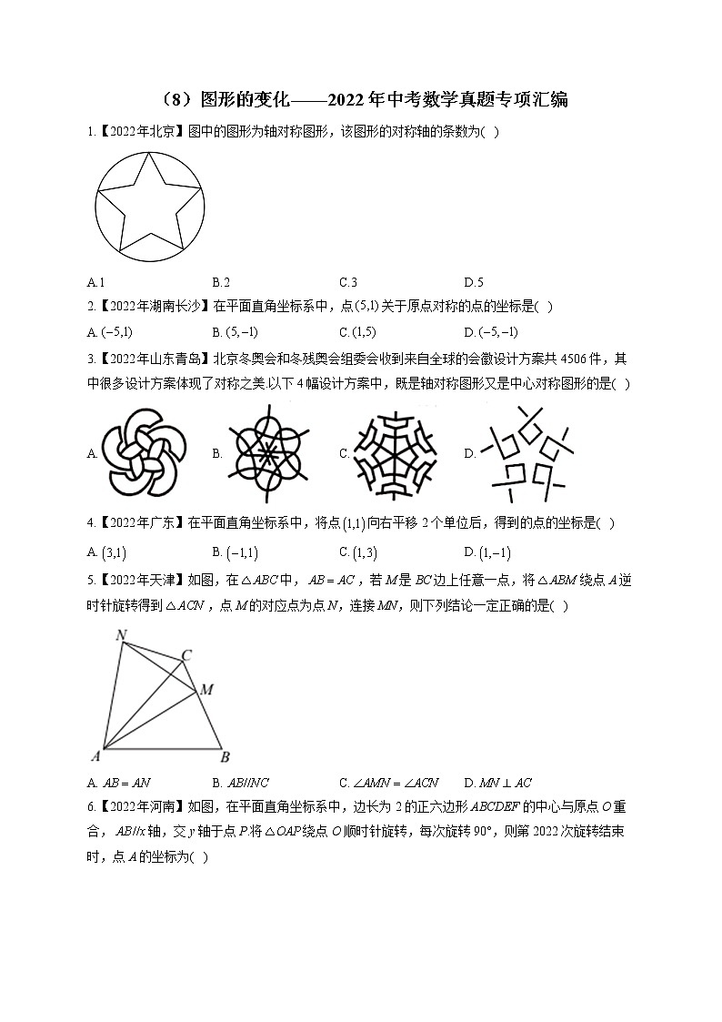 （8）图形的变化——2022年中考数学真题专项汇编第1页