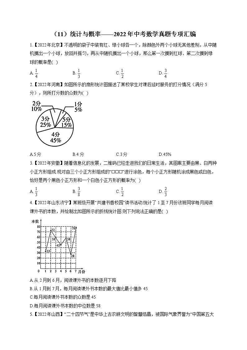 （11）统计与概率——2022年中考数学真题专项汇编第1页