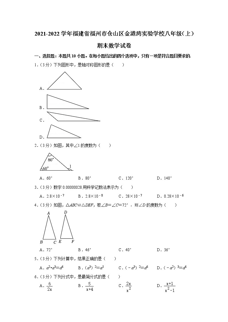 福建省福州市仓山区金港湾实验学校2021-2022学年八年级上学期期末数学试卷(含答案)第1页