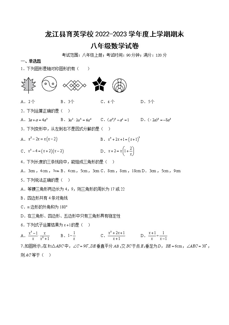 黑龙江省齐齐哈尔市龙江县育英学校2022-2023学年上学期八年级数学期末试卷(含答案)第1页