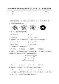 浙江省宁波市江北区2021-2022学年八年级上学期期末数学试卷 (含答案)