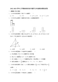 广东省深圳市2022-2023学年九年级上学期期末数学模拟试卷(含答案)