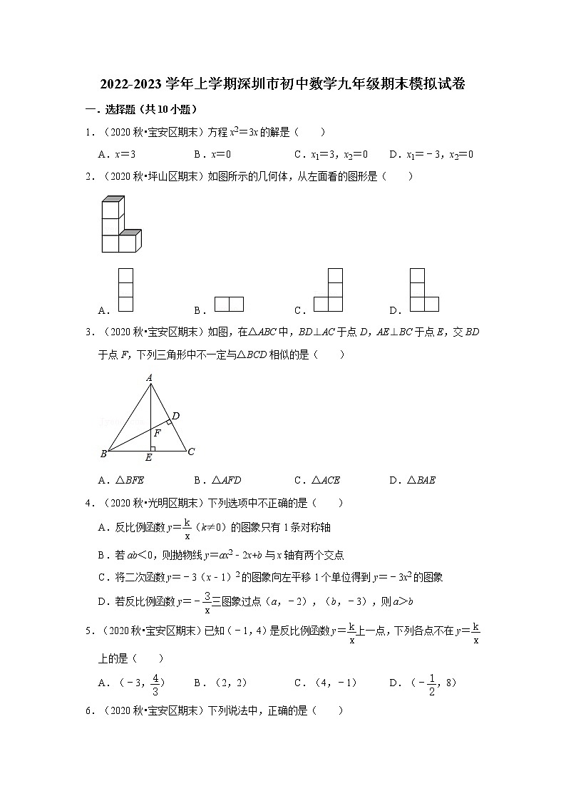 广东省深圳市2022-2023学年九年级上学期期末数学模拟试卷(含答案)第1页