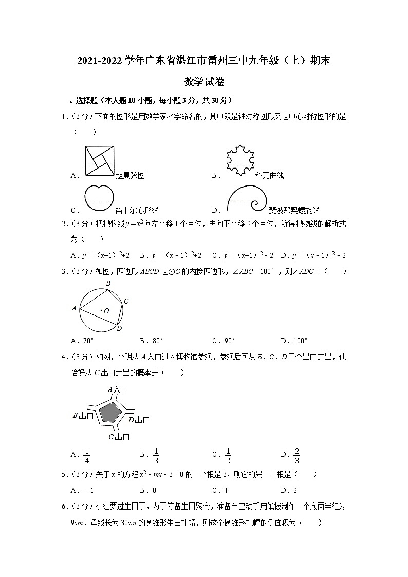 广东省湛江市雷州市第三中学2021-2022学年九年级上学期期末数学试卷(含答案)第1页