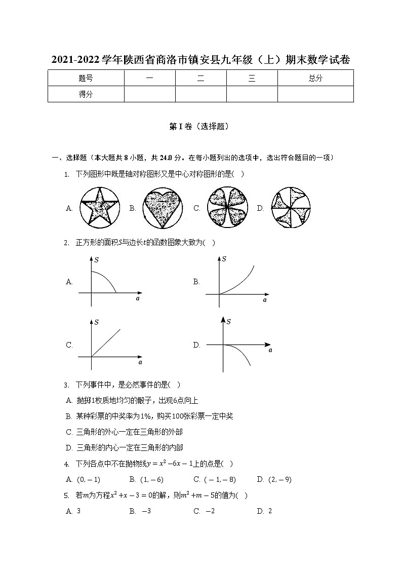 陕西省商洛市镇安县2021-2022学年九年级上学期期末数学试卷(含答案)01