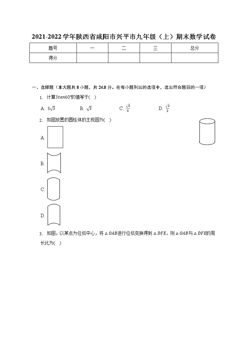 陕西省咸阳市兴平市2021-2022学年九年级上学期期末数学试卷(含答案)01