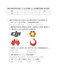 北京二十中2022-2023学年九年级上学期月考数学试卷（10月份）(含答案)