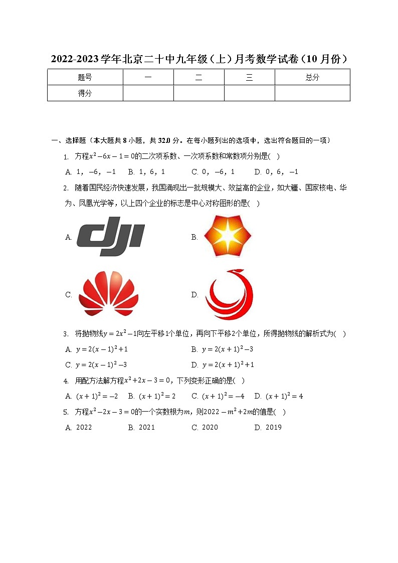 北京二十中2022-2023学年九年级上学期月考数学试卷（10月份）(含答案)第1页