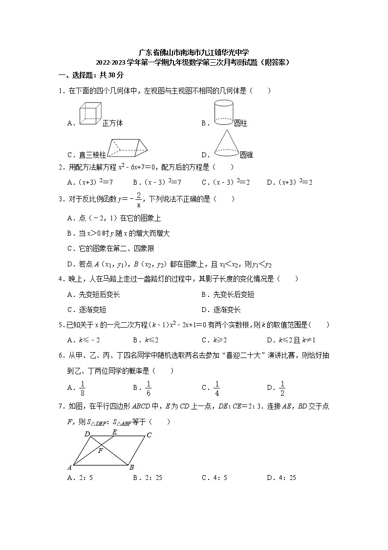 广东省佛山市南海市九江镇华光中学2022-2023学年上学期九年级数学第三次月考测试题(含答案)第1页
