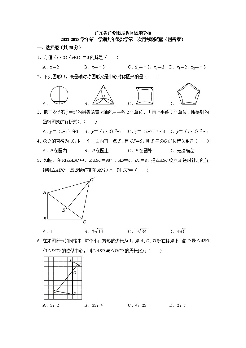 广东省广州市越秀区知用学校2022-2023学年九年级上学期数学第二次月考测试题(含答案)第1页