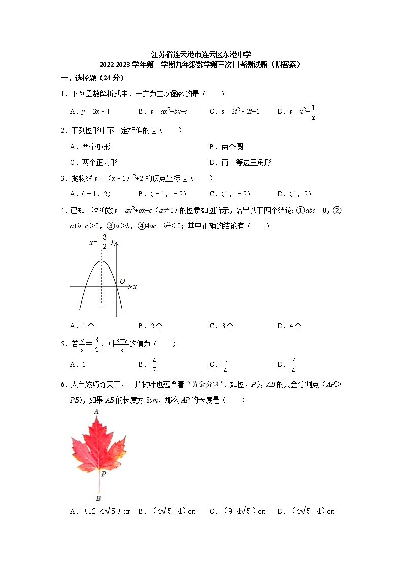 江苏省连云港市连云区东港中学2022-2023学年九年级上学期 数学第三次月考测试题 (含答案)第1页