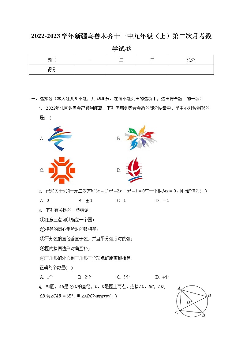 新疆维吾尔自治区乌鲁木齐市第十三中学2022-2023学年九年级上学期第二次月考数学试卷 (含答案)01