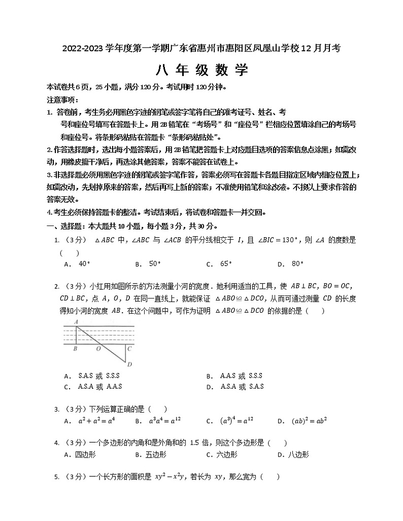 广东省惠州市惠阳区凤凰山学校2022-2023学年八年级上学期12月月考数学试题(含答案)第1页