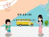 八数湘教版下册 1.2 直角三角形的性质和判定（Ⅱ） PPT课件+教案+练习