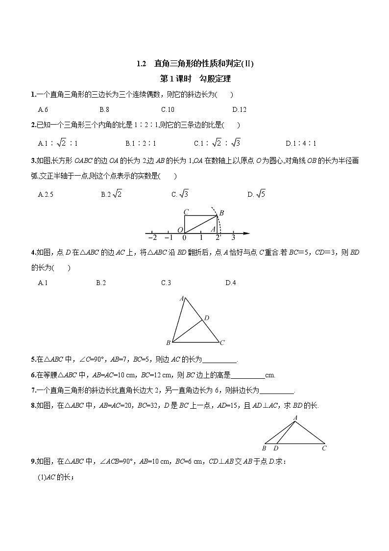 八数湘教版下册 1.2 直角三角形的性质和判定（Ⅱ） PPT课件+教案+练习01