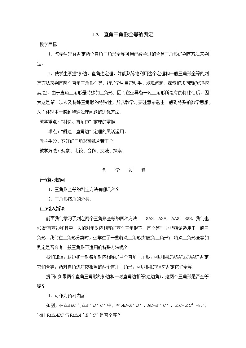 八数湘教版下册 1.3 直角三角形全等的判定 PPT课件+教案+练习01