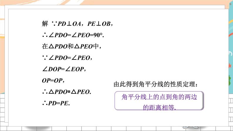 八数湘教版下册 1.4 角平分线的性质 PPT课件+教案+练习04