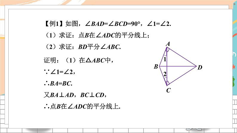 1.4 角平分线的性质第7页