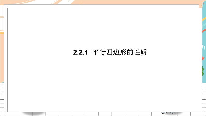 八数湘教版下册 2.2 平行四边形 PPT课件+教案+练习02