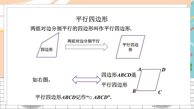 八数湘教版下册 2.2 平行四边形 PPT课件+教案+练习04