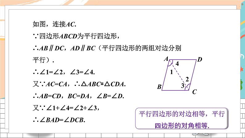 八数湘教版下册 2.2 平行四边形 PPT课件+教案+练习07