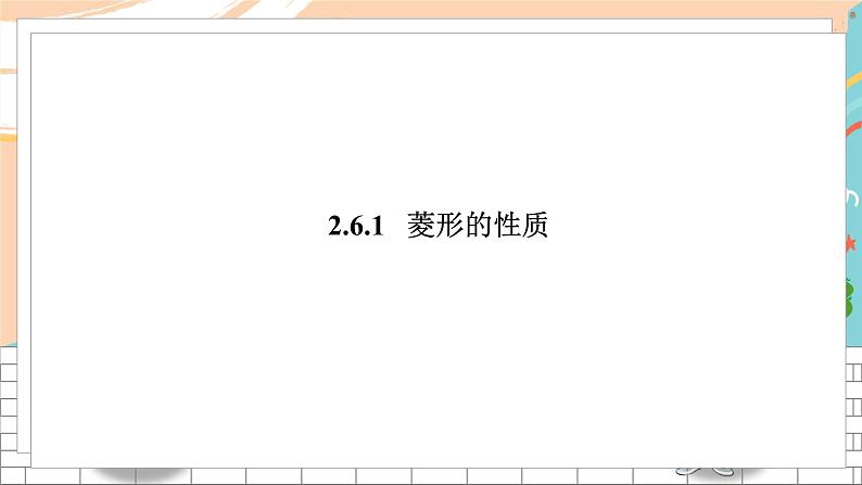 八数湘教版下册 2.6 菱形 PPT课件+教案+练习02