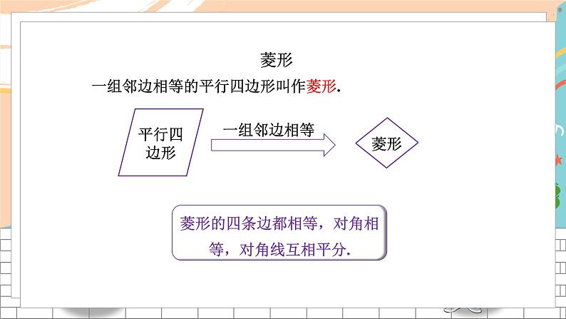 八数湘教版下册 2.6 菱形 PPT课件+教案+练习05