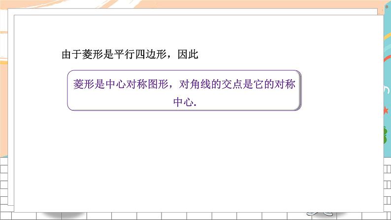 八数湘教版下册 2.6 菱形 PPT课件+教案+练习06