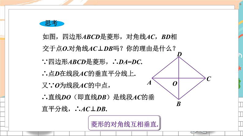 八数湘教版下册 2.6 菱形 PPT课件+教案+练习07