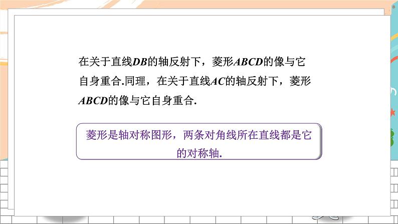 八数湘教版下册 2.6 菱形 PPT课件+教案+练习08