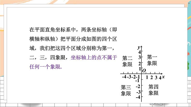 八数湘教版下册 3.1 平面直角坐标系 PPT课件+教案+练习08