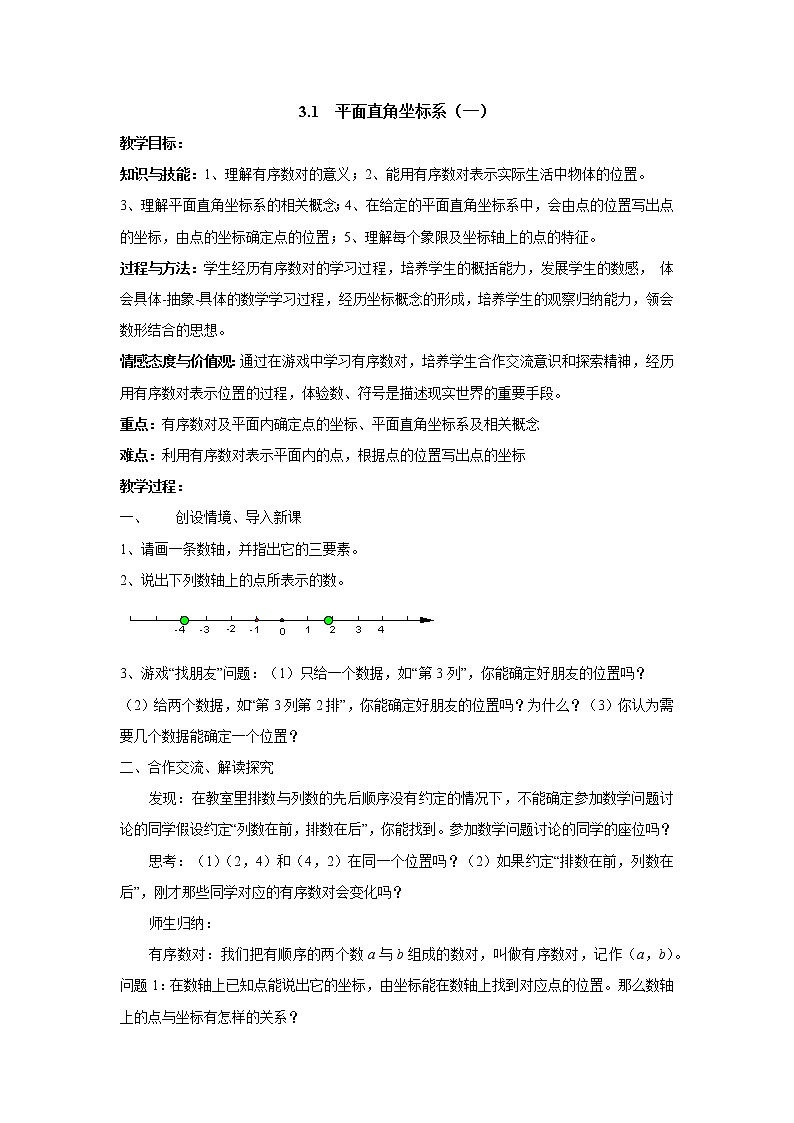 八数湘教版下册 3.1 平面直角坐标系 PPT课件+教案+练习01