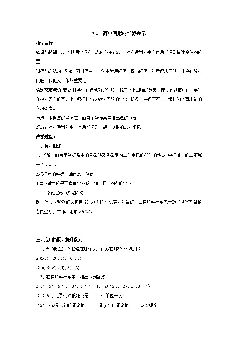 3.2 简单图形的坐标表示第1页