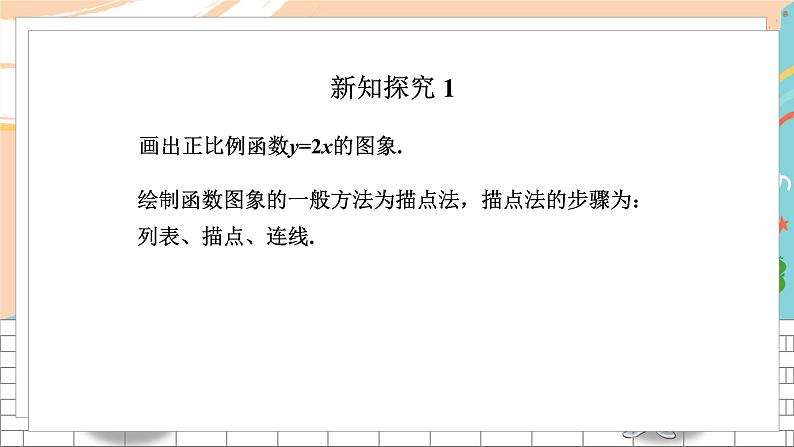八数湘教版下册 4.3 一次函数的图象 PPT课件+教案+练习02