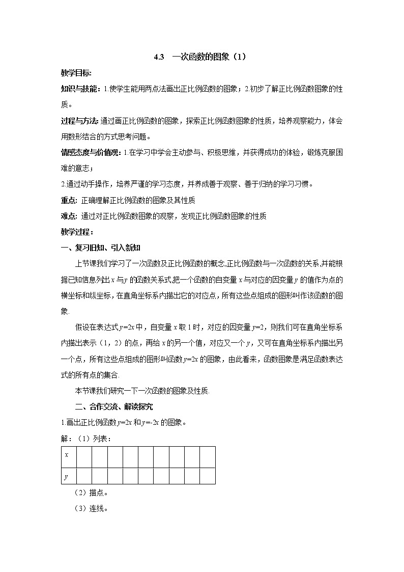 八数湘教版下册 4.3 一次函数的图象 PPT课件+教案+练习01