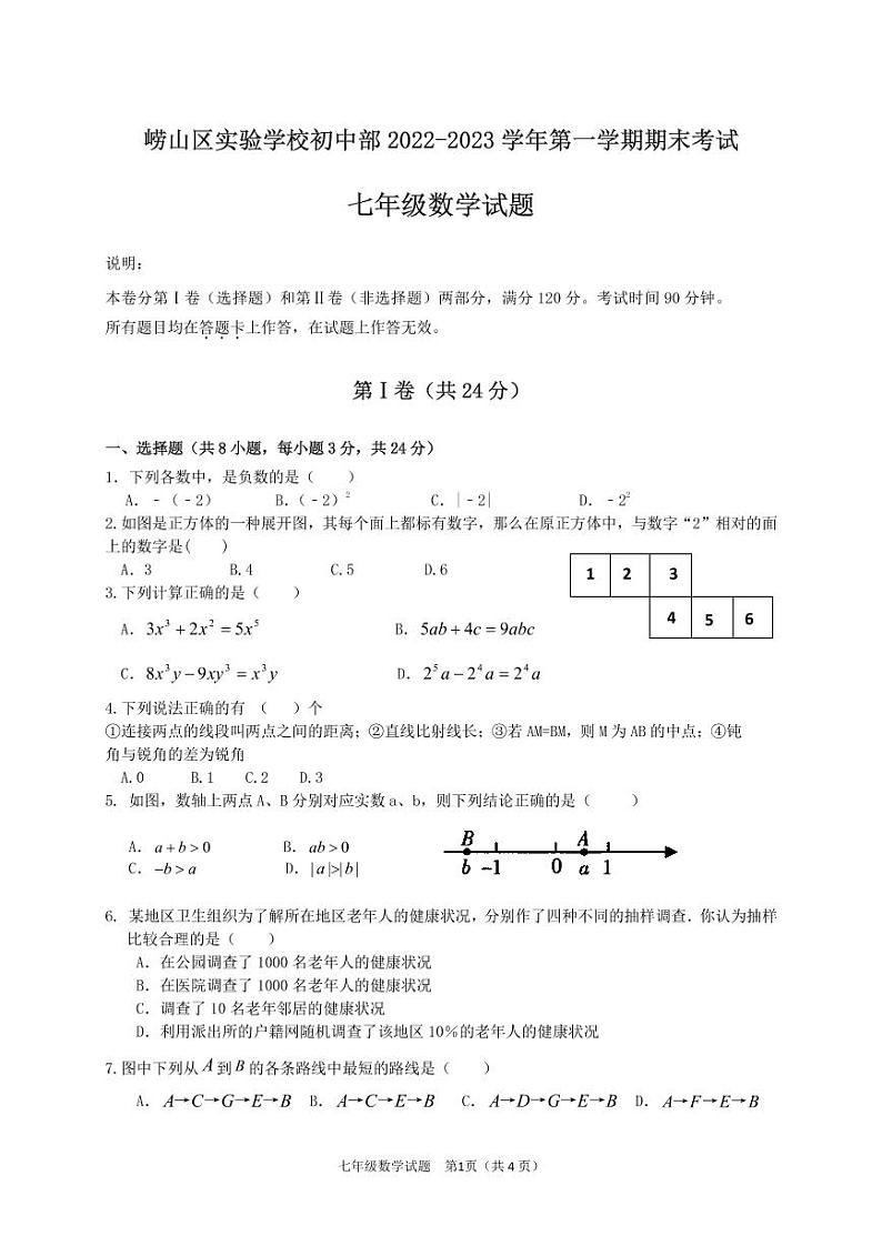 山东省青岛市崂山区第五中学2022-2023学年七年级上学期期末数学试题01
