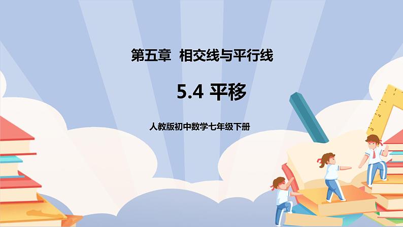 《5.4平移》精品课件PPT+教学方案+同步练习01