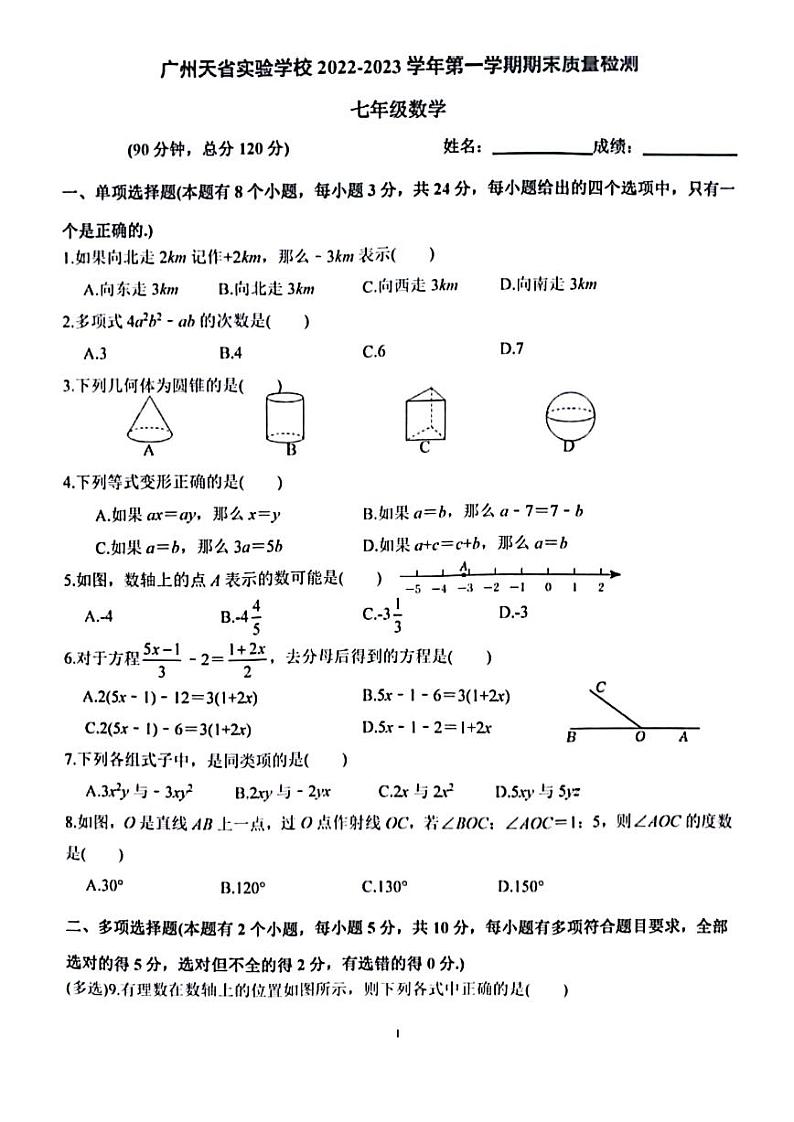 +广东省广州市天省实验学校2022_2023学年七年级数学上学期期末考试试卷第1页