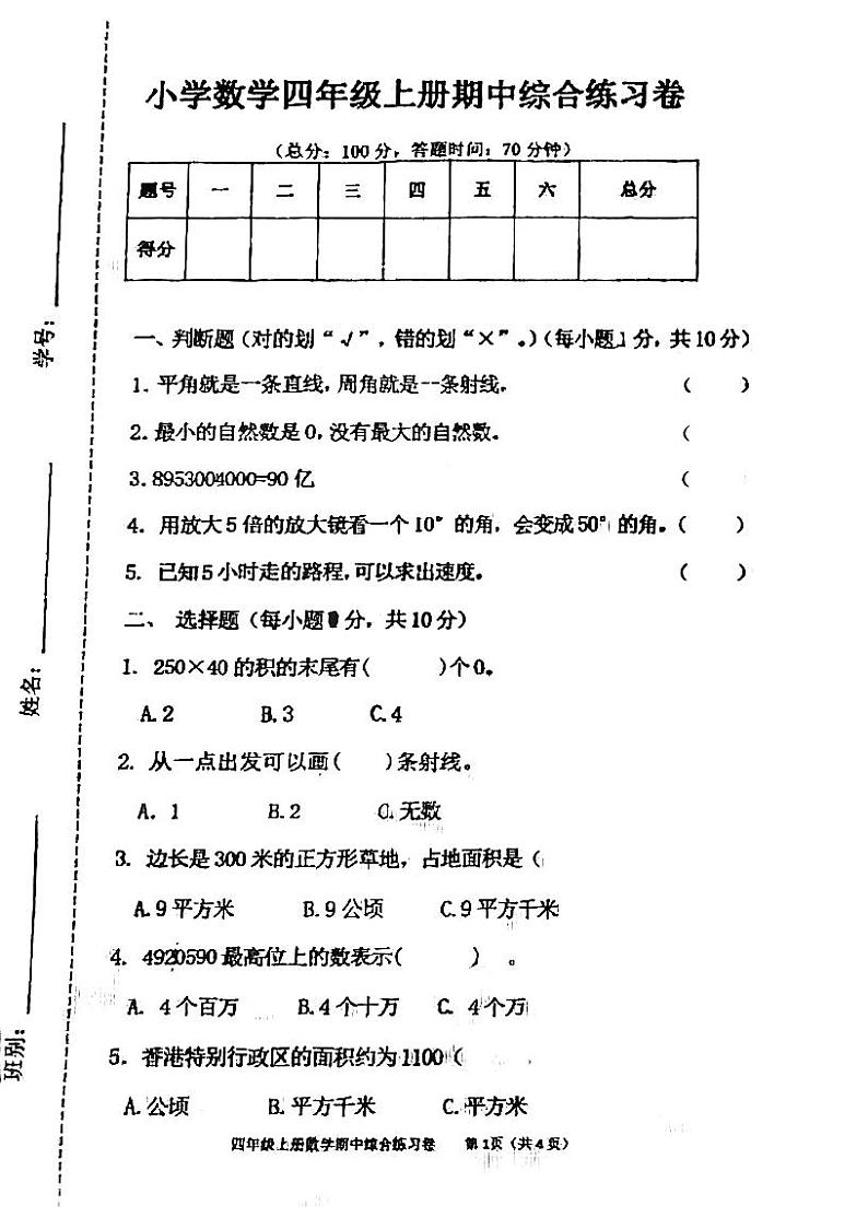广东省江门市台山市台城小学2022-2023学年四年级上学期期中考试数学试题01