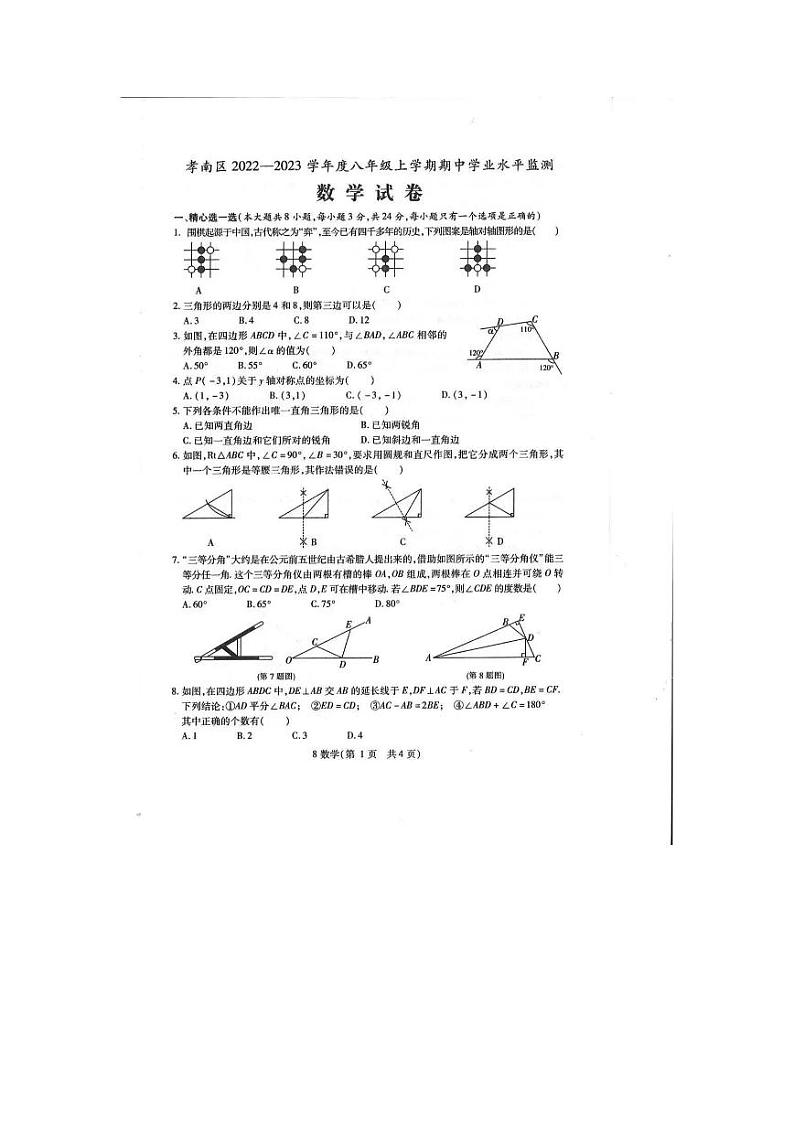 湖北省孝感市孝南区2022～2023学年度八年级期中数学试卷第1页