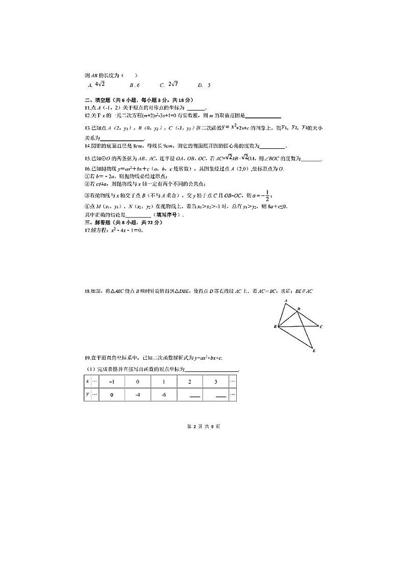 武汉市武昌区八校2022-2023学年度期中联考九年级上学期数学试卷及答案第2页