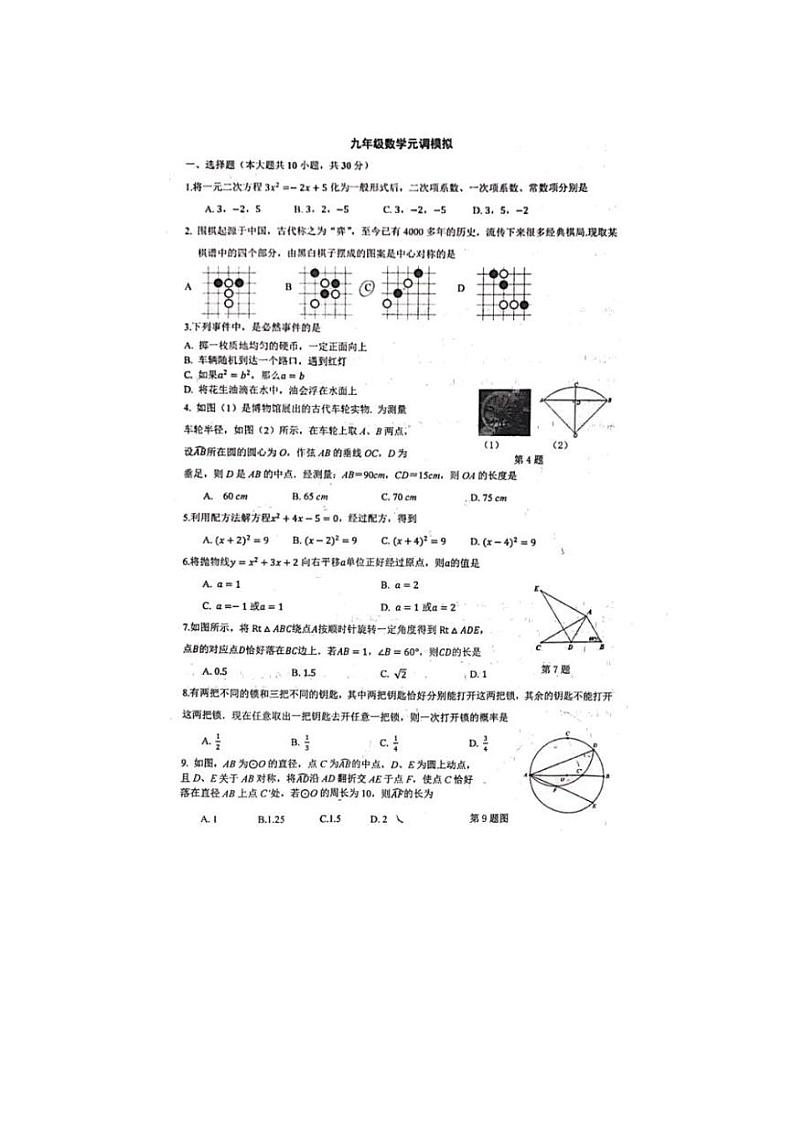 湖北省武汉第三寄宿学校2021-2022九年级上学期元调模拟数学试卷第1页