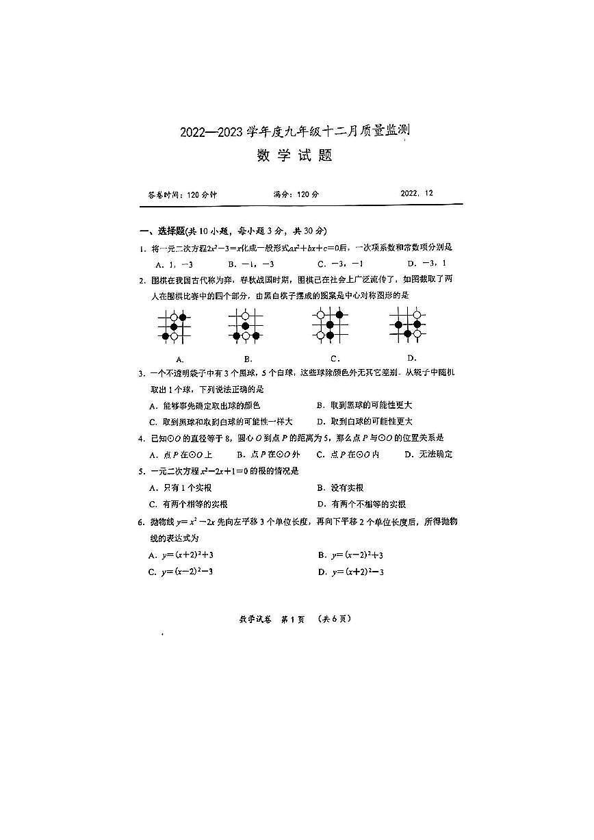 2022-2023武汉新洲区九年级12月月考数学试题第1页