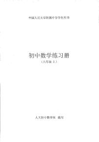 北京人大附中练习册八上数学